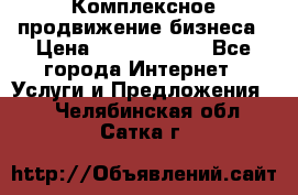 Комплексное продвижение бизнеса › Цена ­ 5000-10000 - Все города Интернет » Услуги и Предложения   . Челябинская обл.,Сатка г.